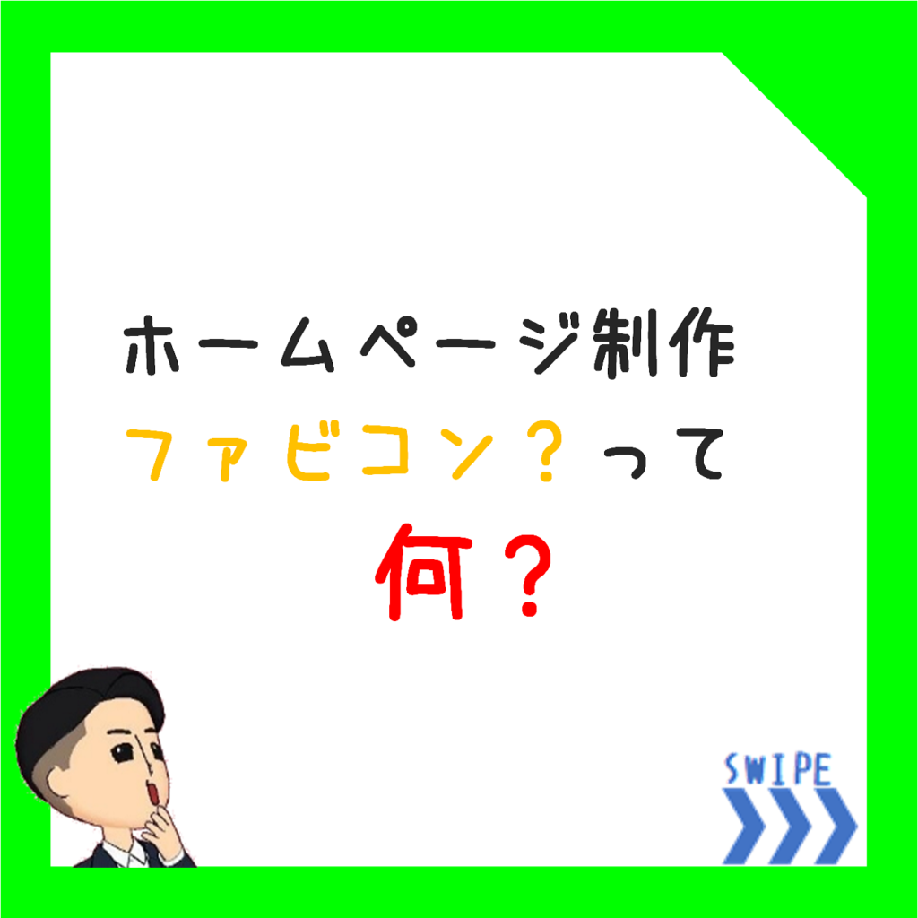 ファビコン設定って何？