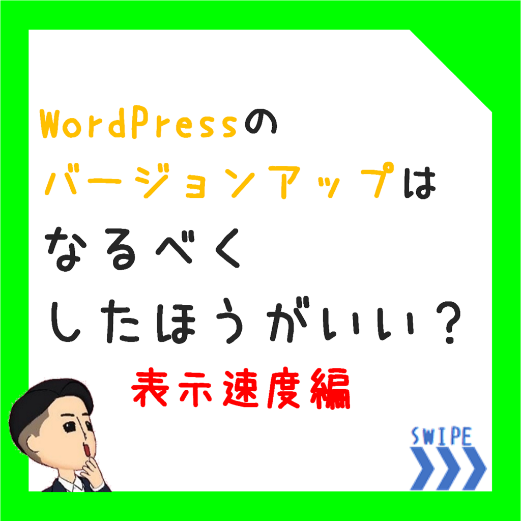 Wordpressのバージョンアップはしたほうがいい？