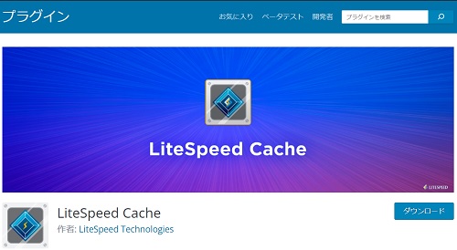 LiteSpeedCacheプラグイン