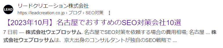 【2023年10月】名古屋でおすすめのSEO対策会社10選_リードクリエーション株式会社に紹介されました。