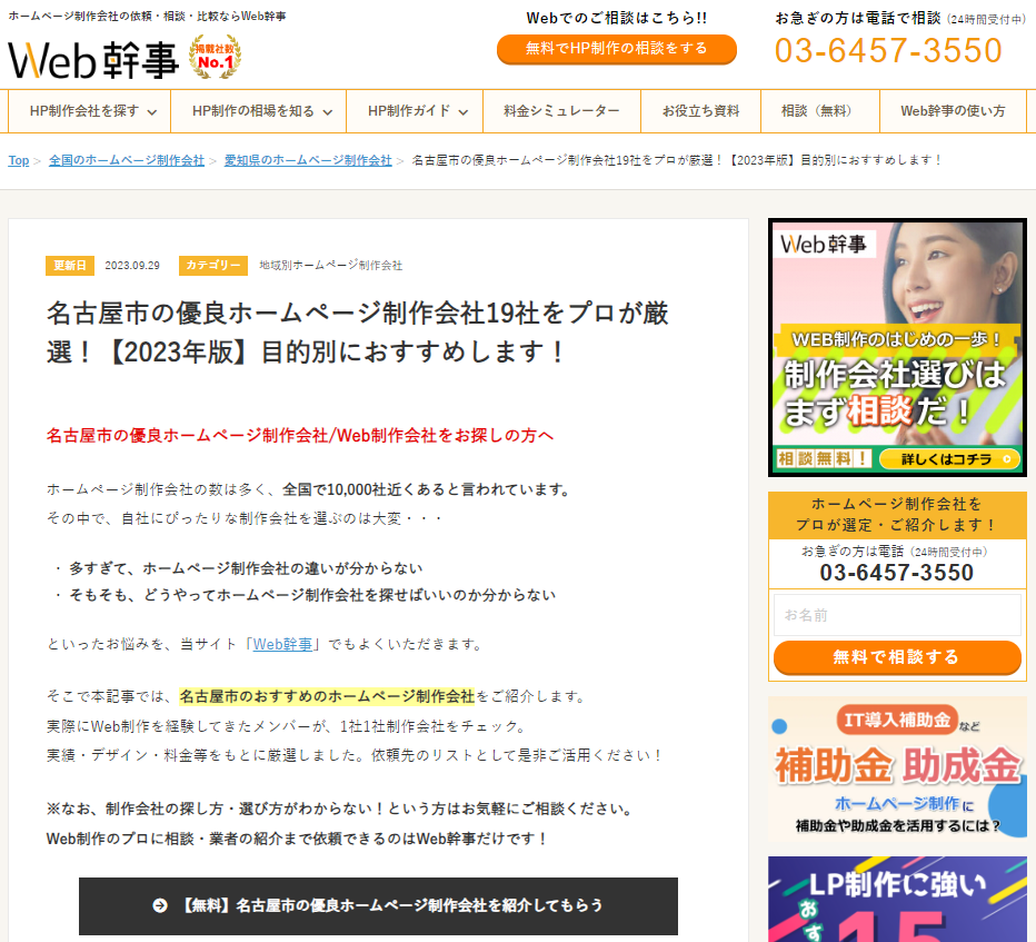 Web幹事で「名古屋市の優良ホームページ19社をプロが厳選」に紹介されました。